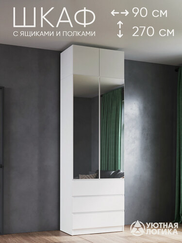 Изображение товара Шкаф для одежды распашной с зеркалом и антресолью уютная логика 90*270*50 см, Белый
