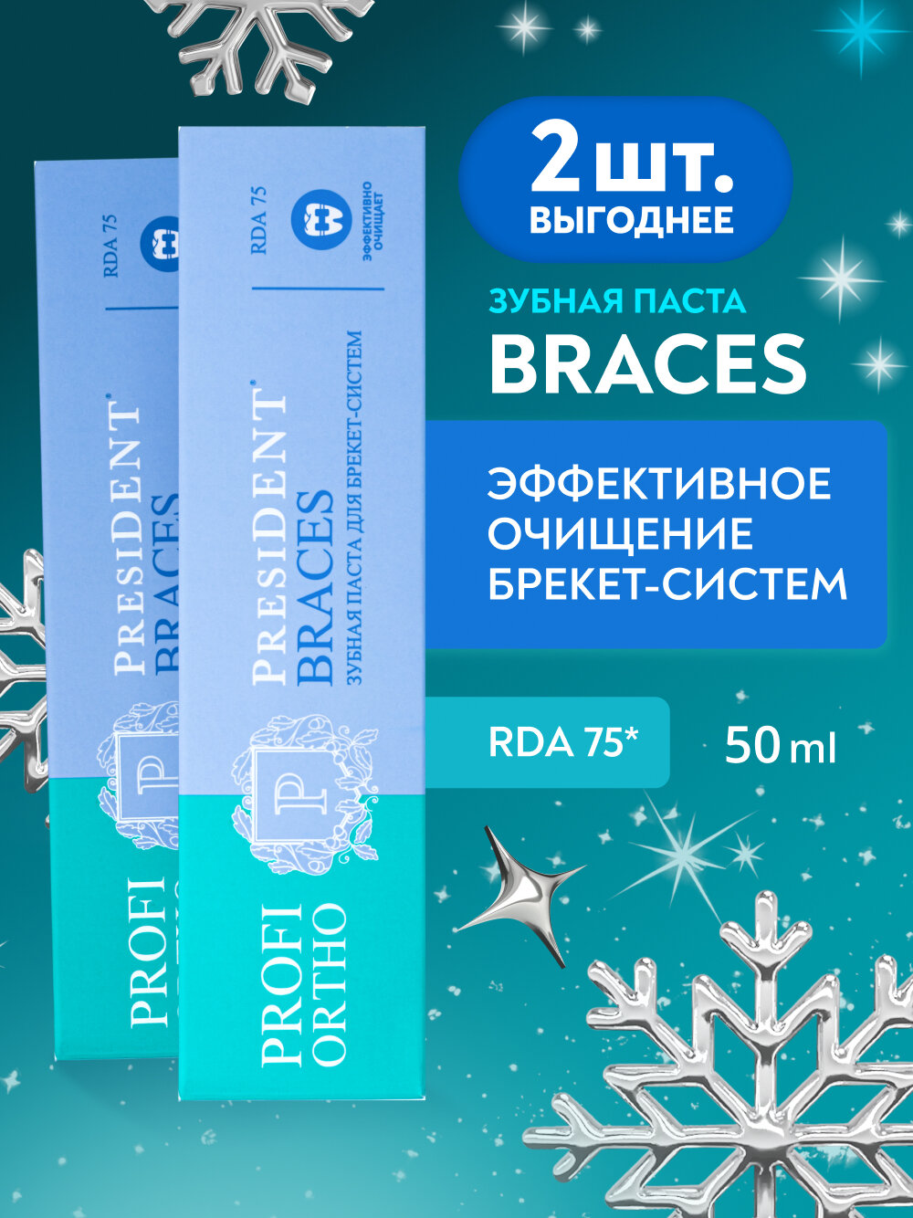 Зубная паста PRESIDENT для брекетов PROFI ORTHO Braces RDA 75, 50 мл x 2 шт.