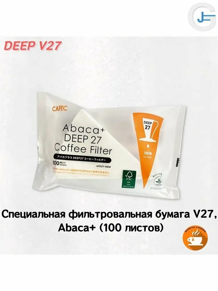 Воронка для заваривания кофе (воронка) бумажная, 100 шт, фильтр для кофе
