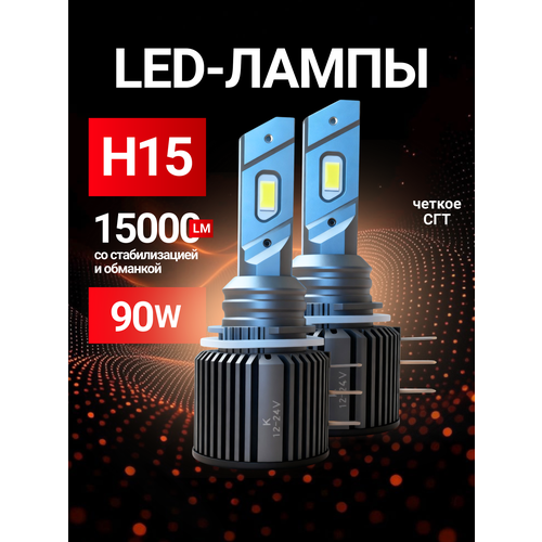 H4 Лампы автомобильные светодиодные LED 180W 15000LM 1224V с обманкой и стабилизатором напряжения с активным охлаждением охлаждением 3400₽