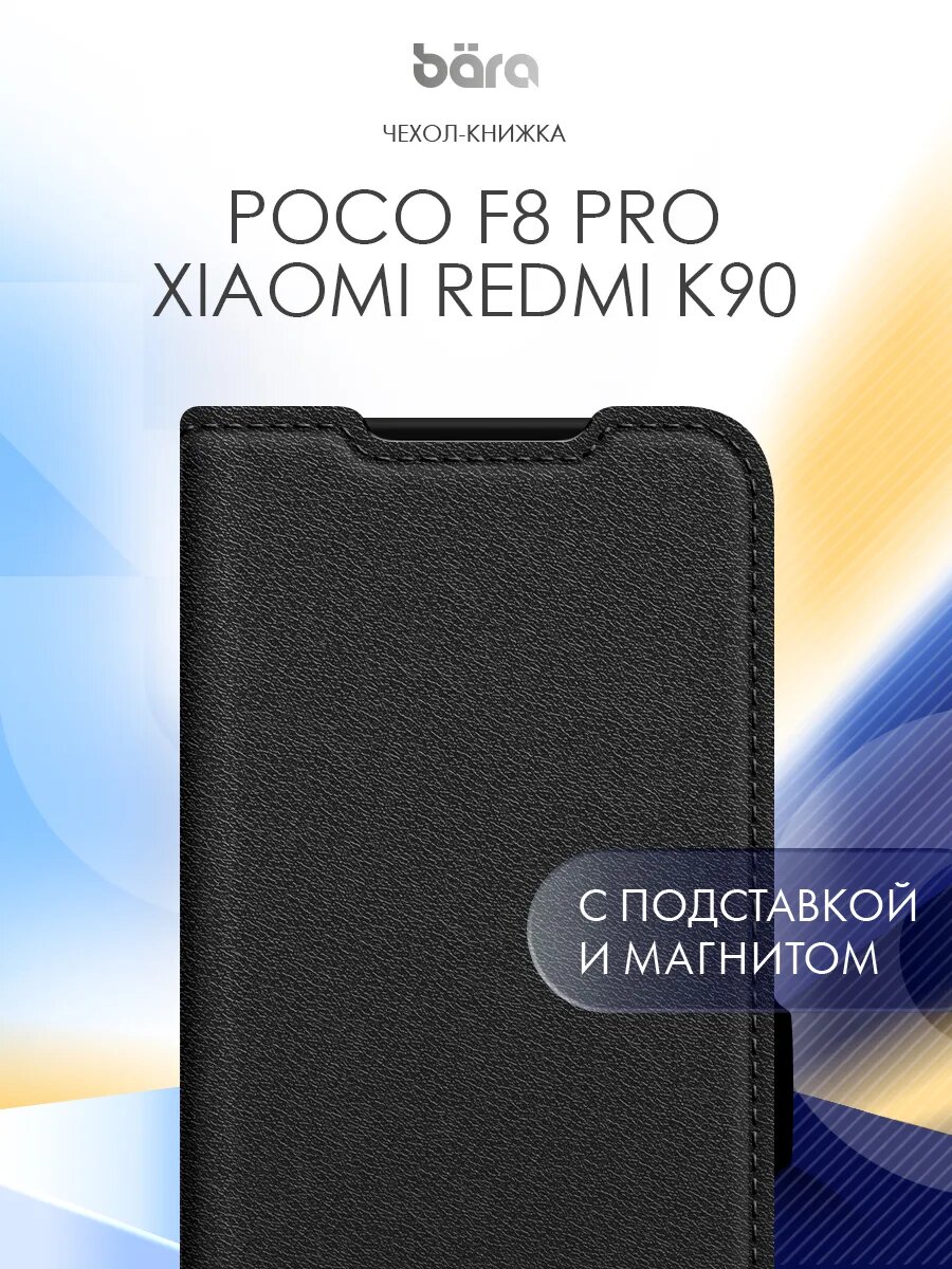 Чехол на Poco F8 Pro/Redmi K90, Поко Ф8 Про/Редми К90, книжка, черный