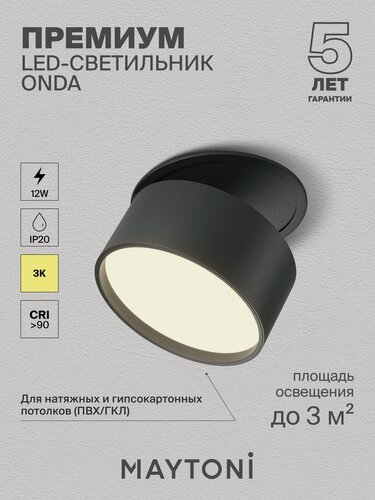 Изображение товара Светильник встраиваемый Maytoni Technical Onda DL024-12W3K-B