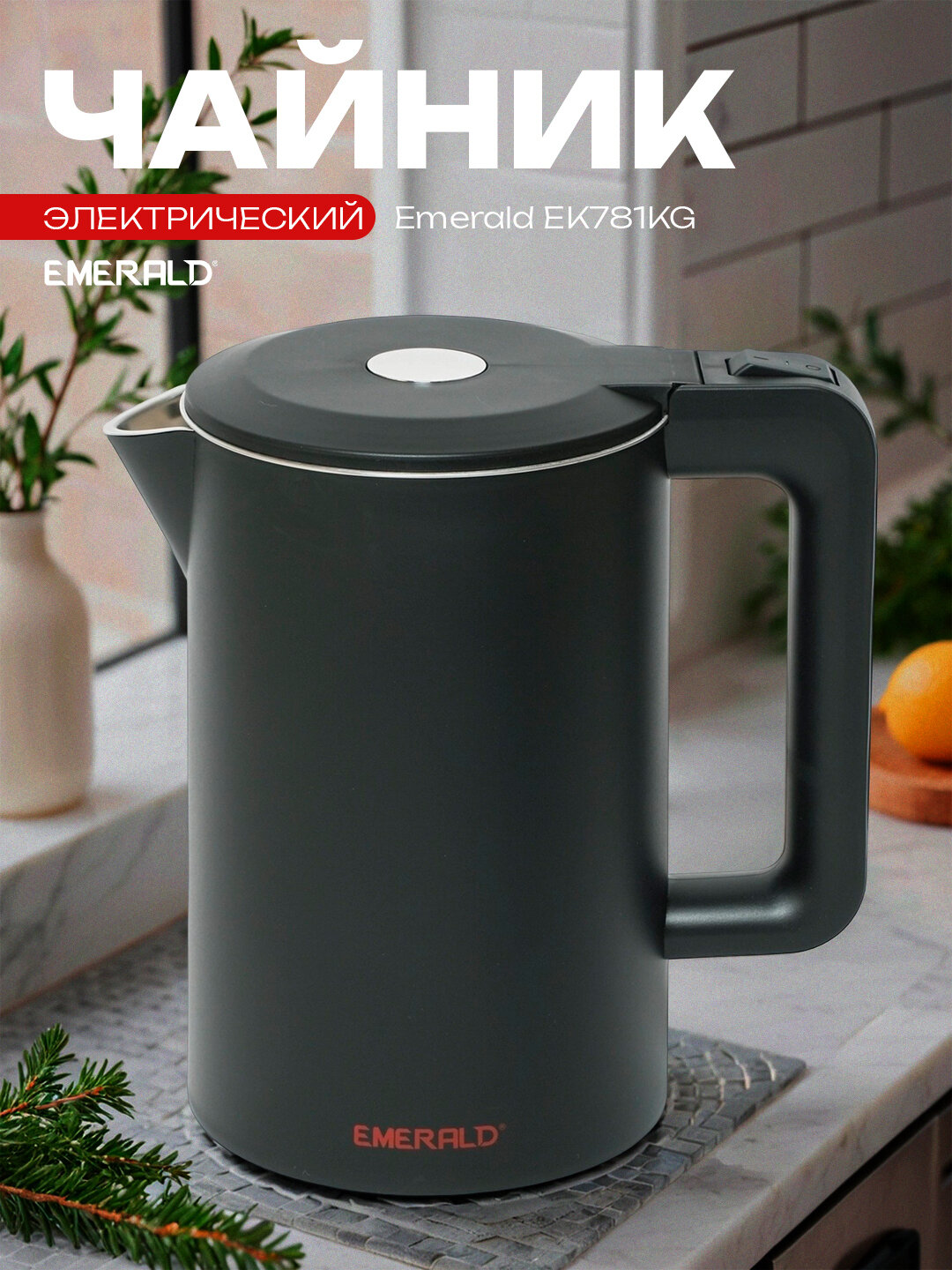 Электрический чайник, с автоматическим отключением, 1.7 л, EMERALD EK781KG