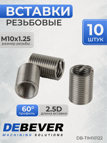 Изображение товара Резьбовые вставки M10x1,25 (2,5D 10 предметов) DB-TIM10122, DEBEVER