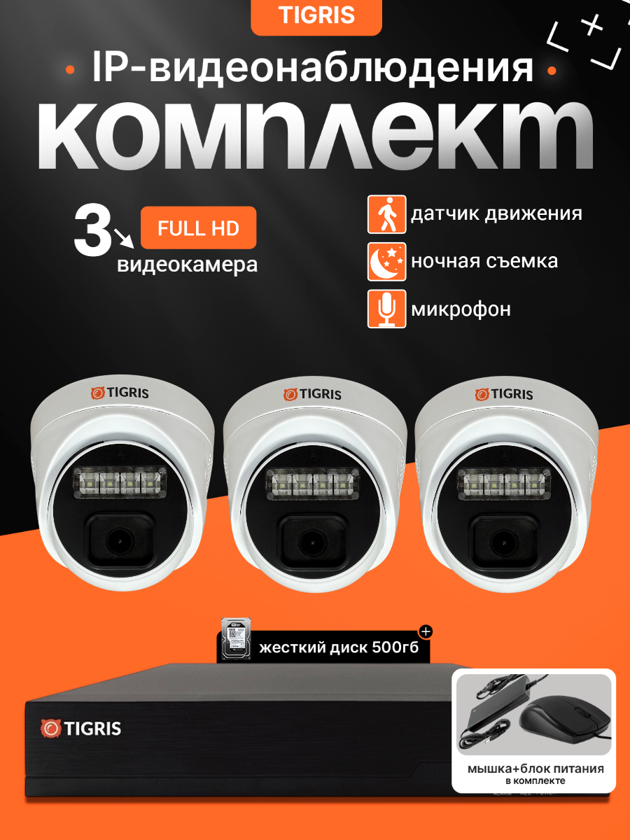 Готовый комплект IP-видеонаблюдения FULL HD с жестким диском на 3 внутренние камеры POE (кабель в комплект не входит)