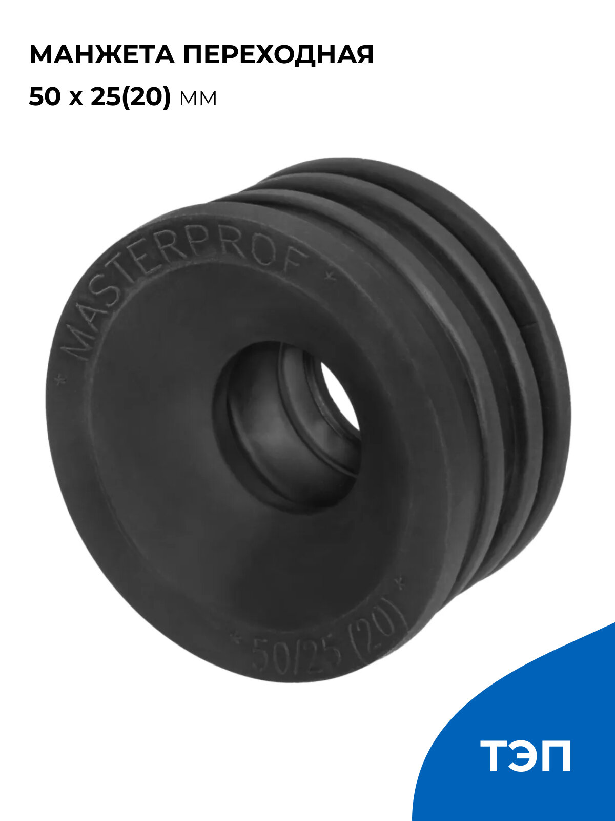 Манжета переходная для канализации 50 х 25(20) мм черная уплотнительная сантехническая (ТЭП)