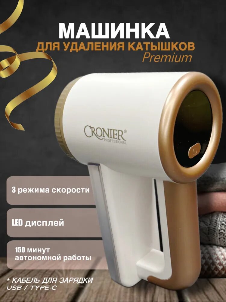 Машинка для удаления катышков CRONIER CR-214, мощный катышкоуборщик, для одежды