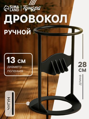 Изображение товара Дровокол ручной тундра, высота 28 см, диаметр поленьев до 13 см