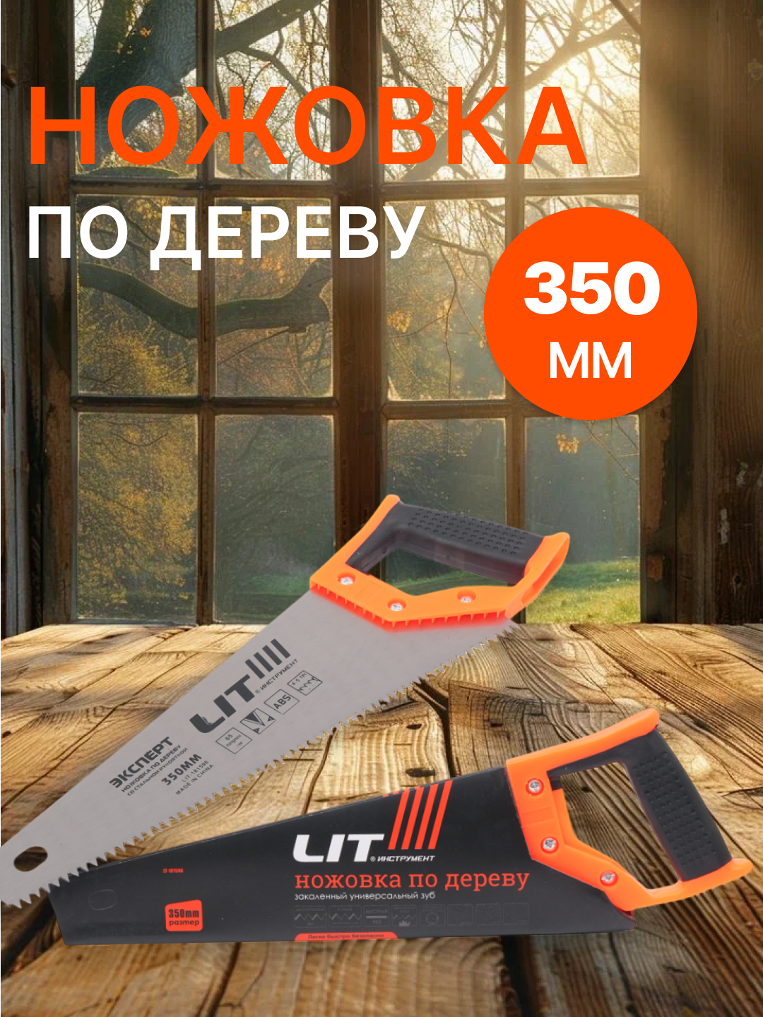 LIT-Пила с усиленными зубьями для быстрого распила дерева, фанеры, 350мм