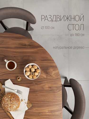 Изображение товара Стол обеденный раздвижной, круглый, стол кухонный, 100х100 до 180 см, массив и шпон ореха