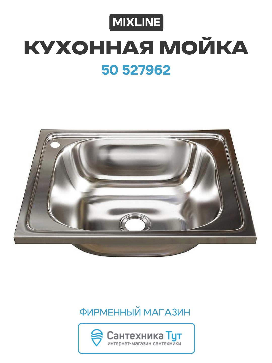 Кухонная мойка Mixline 50 527962 цвет Хром Прямоугольная Встраиваемый сверху