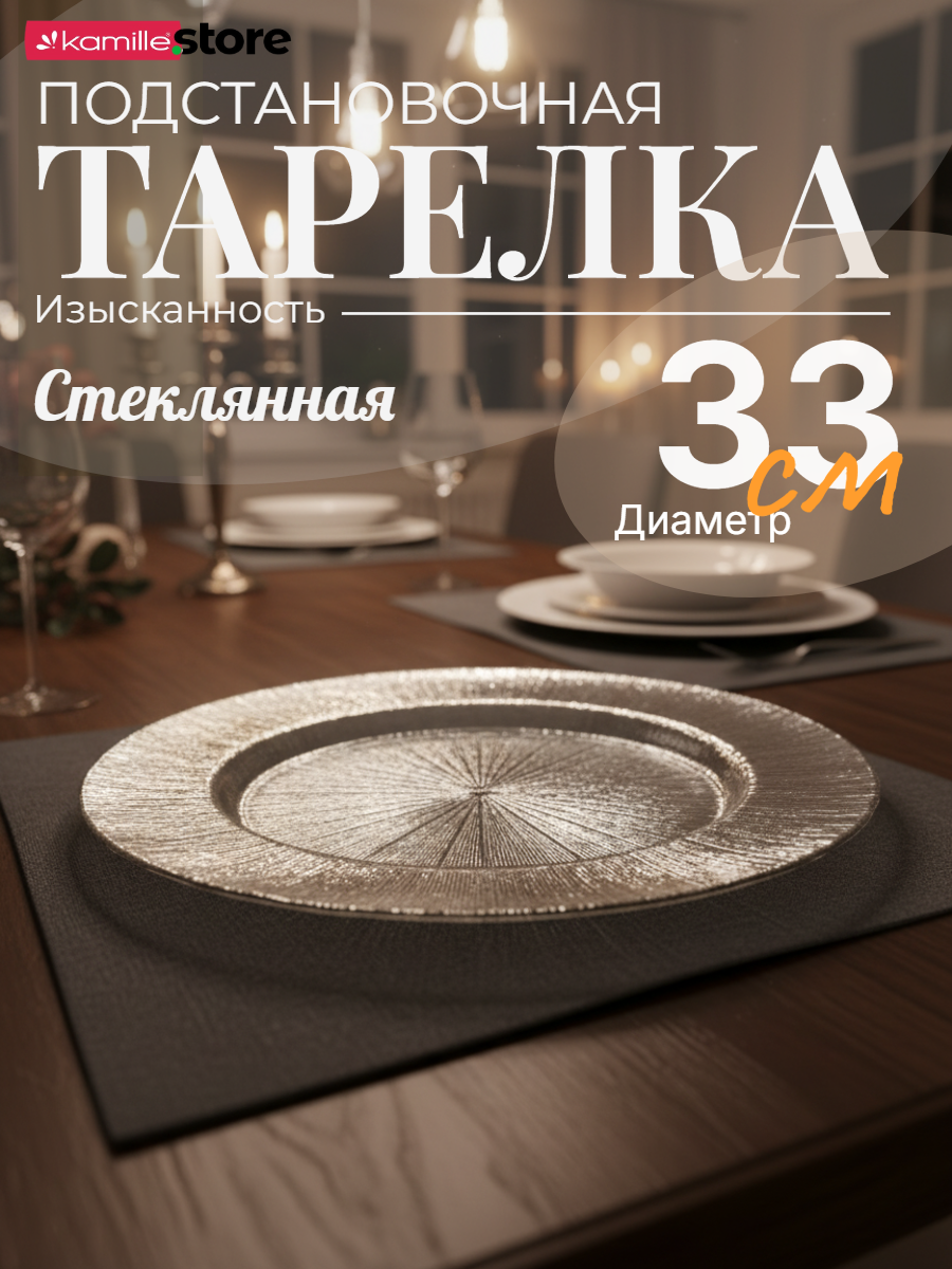 Тарелка сервировочная подстановочная 33 см. стеклянная (серебристый)