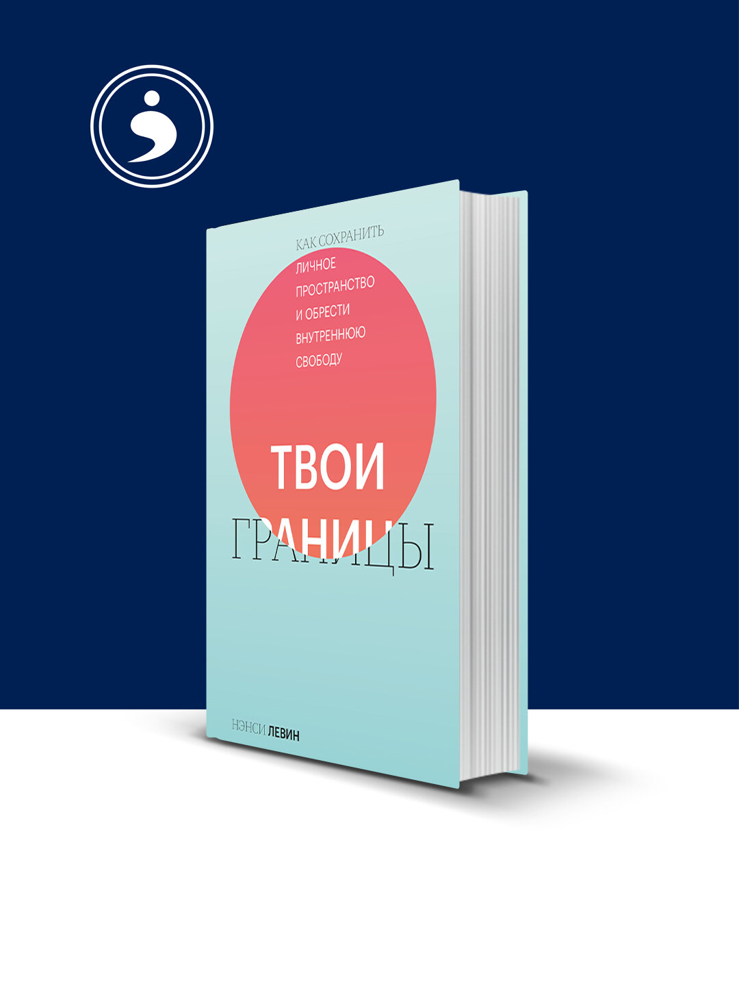 Твои границы. Как сохранить личное пространство и обрести внутреннюю свободу