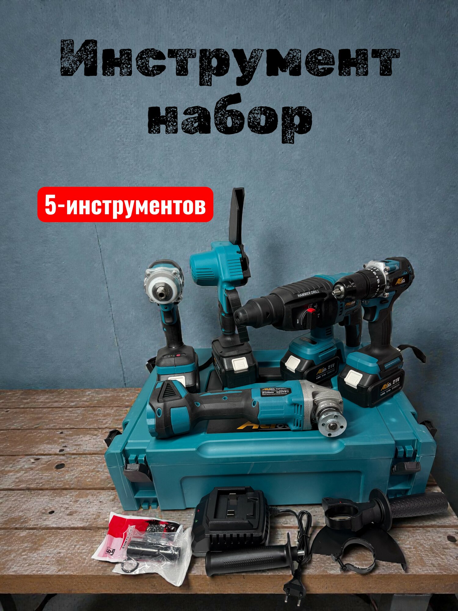 Набор аккумуляторный 5 в 1, шуруповёрт, перфоратор, гайковёрт, болгарка, пила