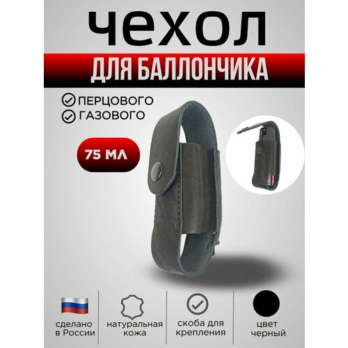 Чехол для баллончика 75 мл, со скобой, черный