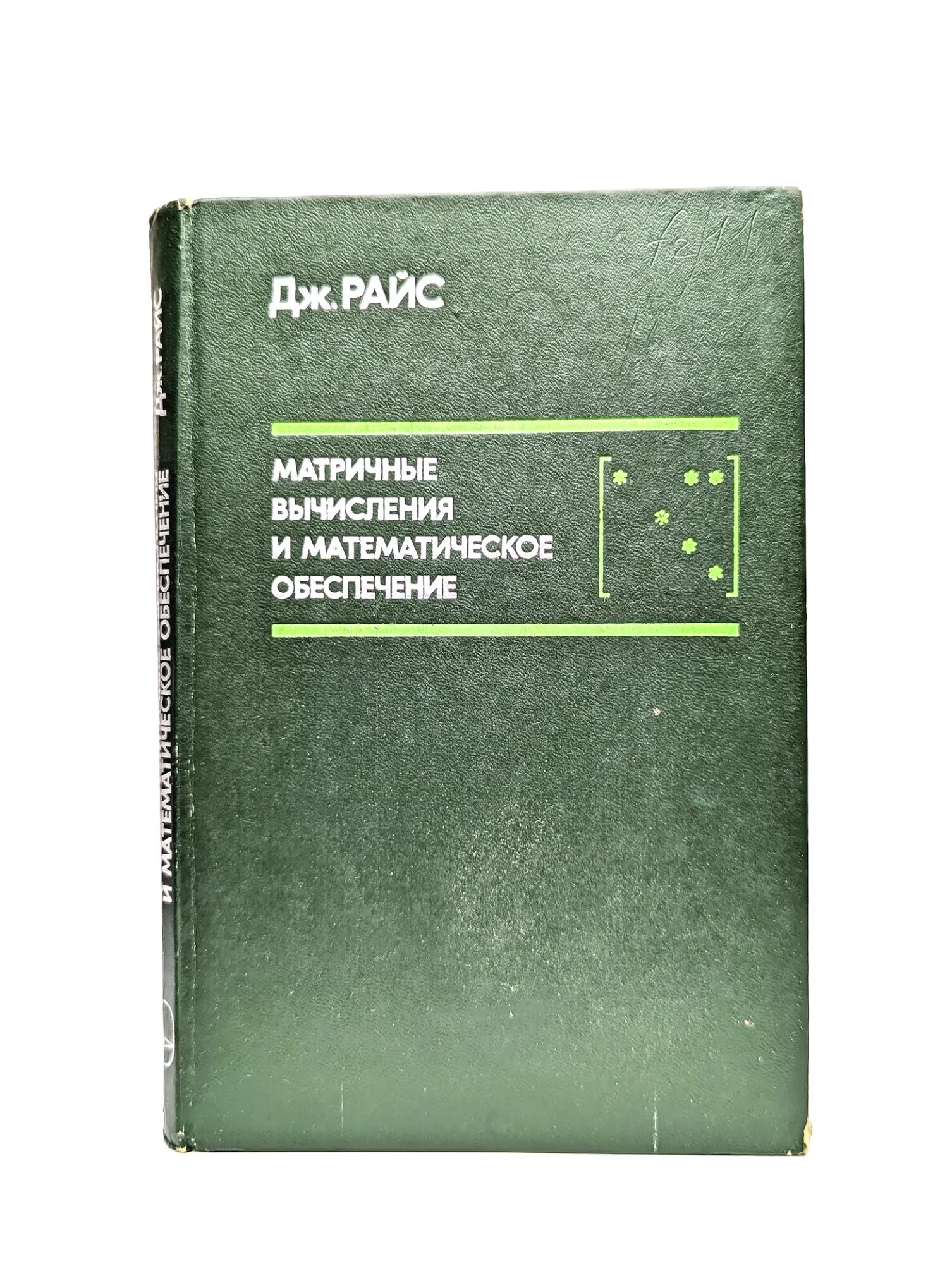 Матричные вычисления и математическое обеспечение Райс Джон 1984