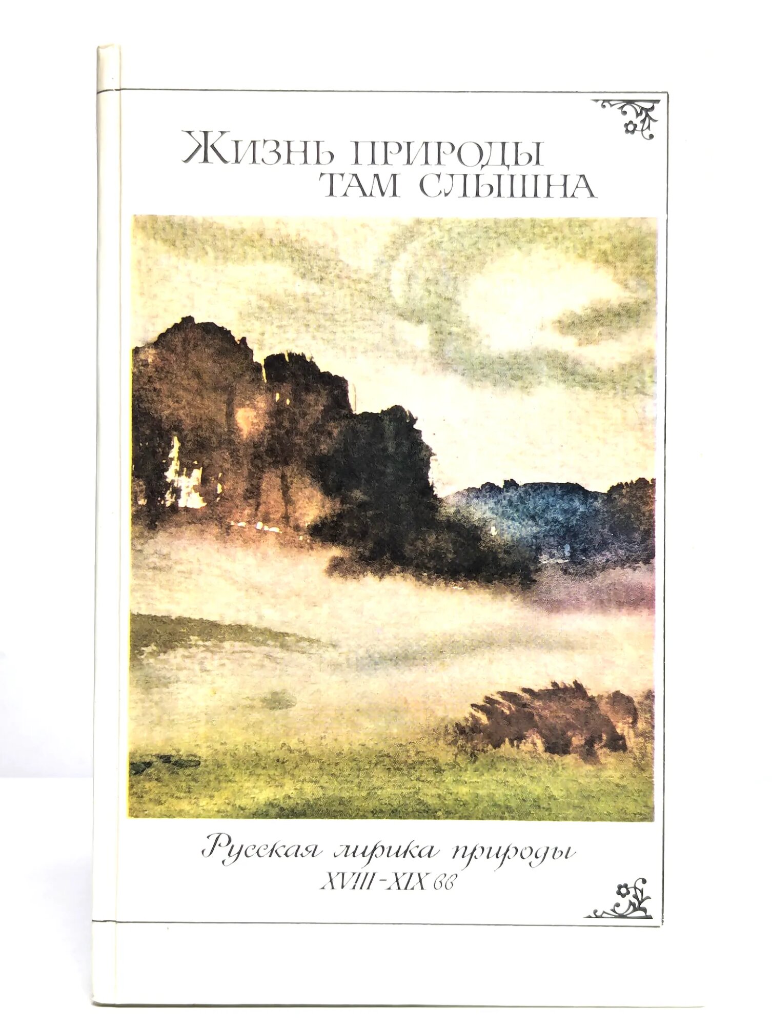 Жизнь природы там слышна Сборник 1987