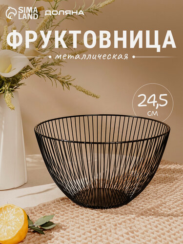 Изображение товара Фруктовница Доляна, круглая, 24.5×24.5×14 см, цвет чёрный, металл