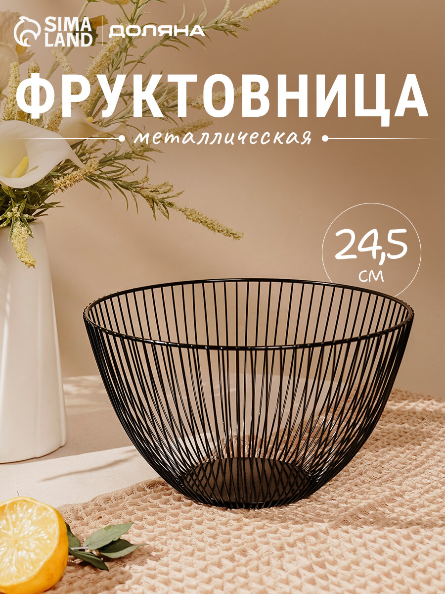Фруктовница Доляна, круглая, 24.5×24.5×14 см, цвет чёрный, металл