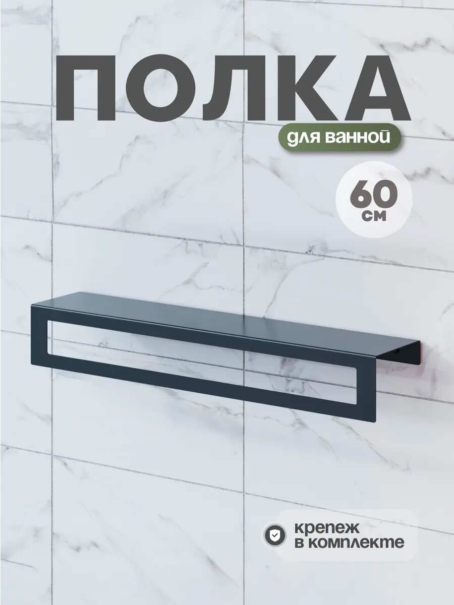 Полка для ванной комнаты со сверлением черная 1 шт.