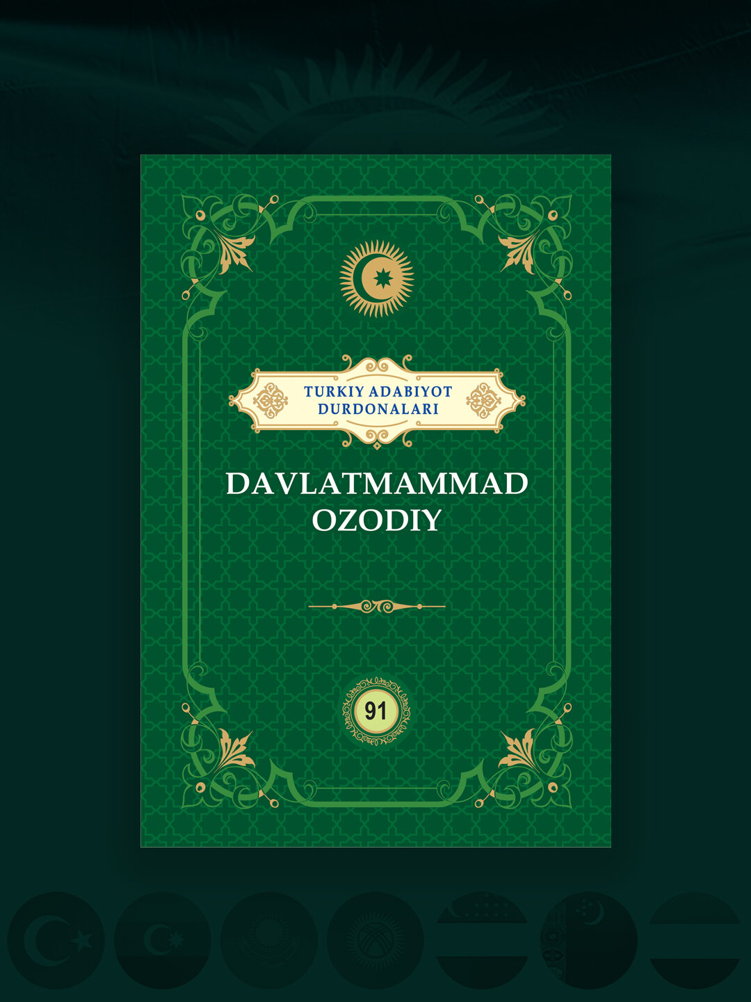 Книги, Давлатмаммад Озодий Туркий адабиёт дурдоналари тплами