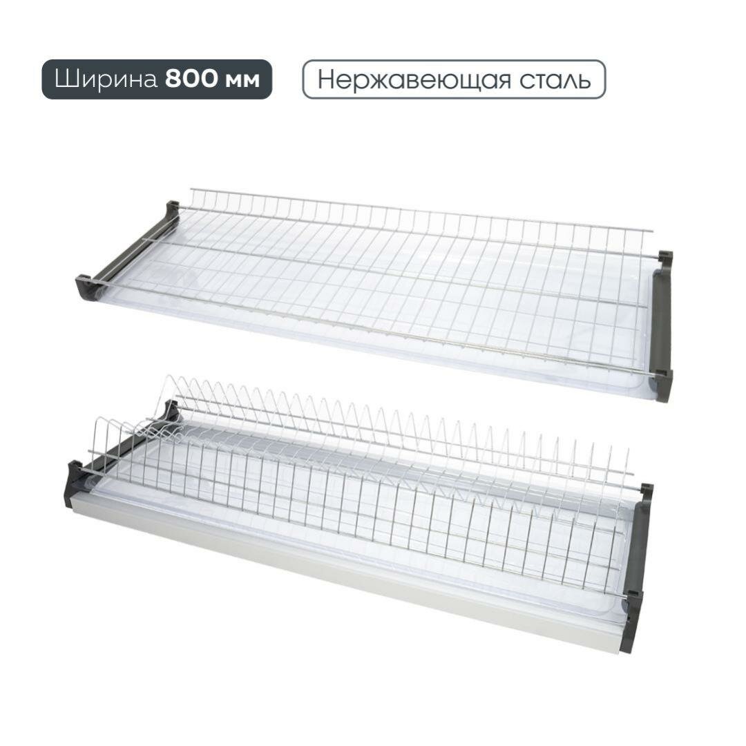 Сушка для посуды Lemax Prof VAR 800 SS, из нержавеющей стали, двухуровневая