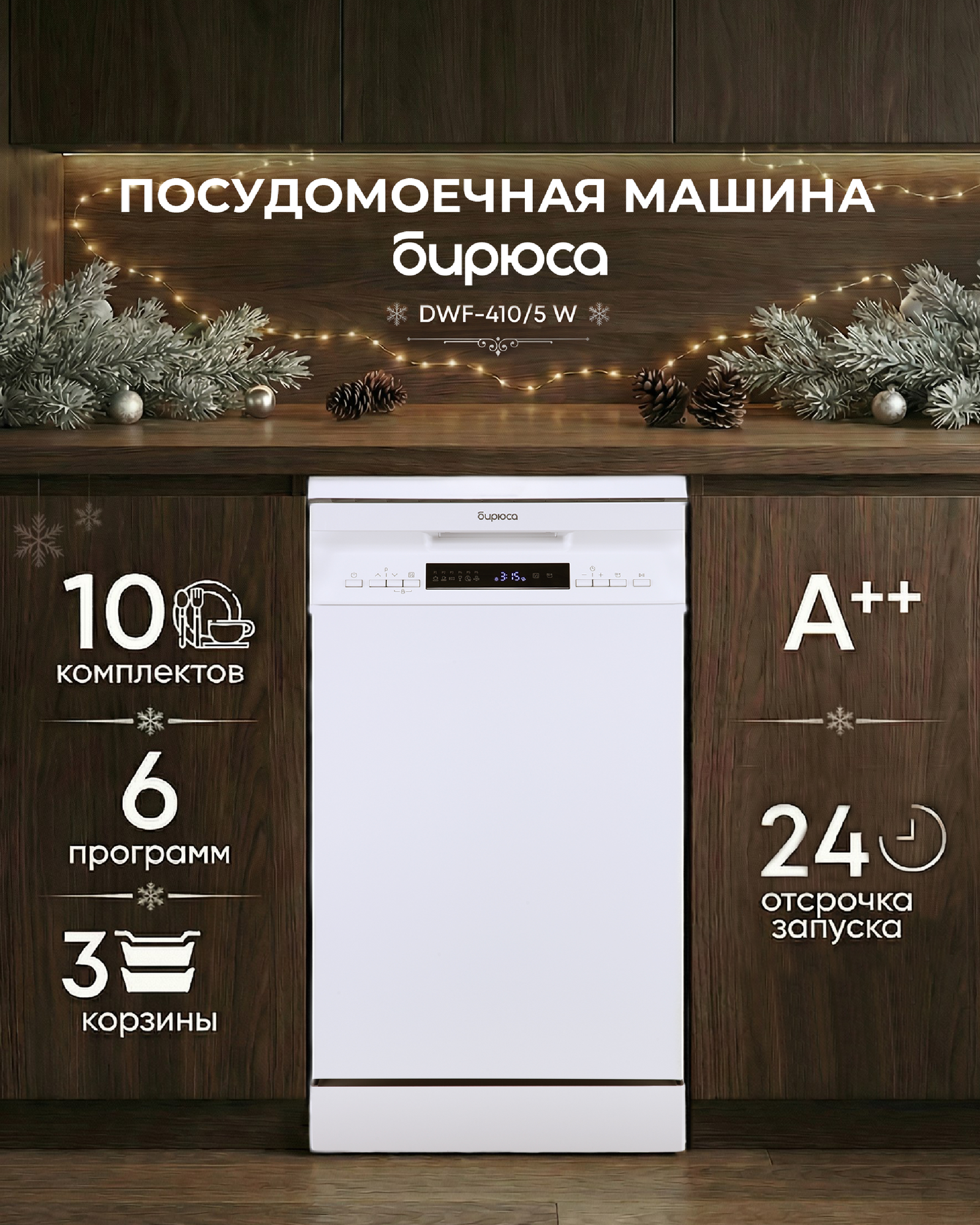 Посудомоечная машина "Бирюса" DWF-410/5W, конденсационная сушка, 10 комплектов