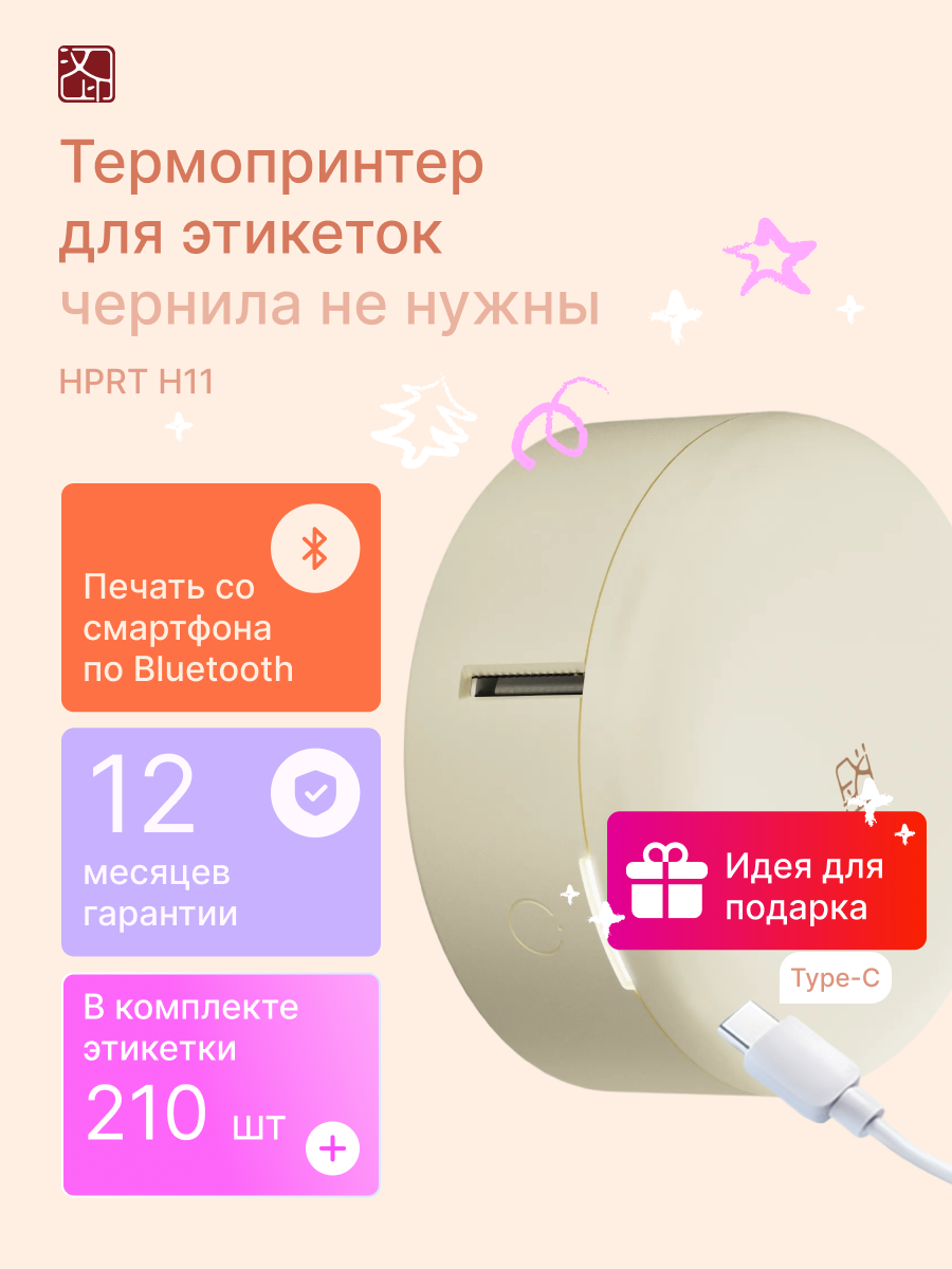 Термопринтер для этикеток HPRT H11, bluetooth, портативный, бежевый