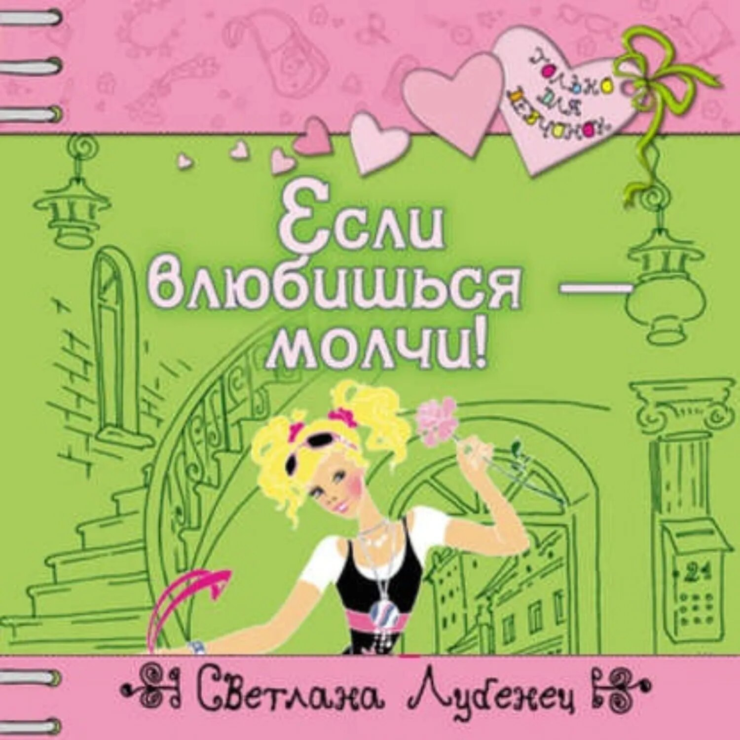 Если влюбишься – молчи! [Аудиокнига]