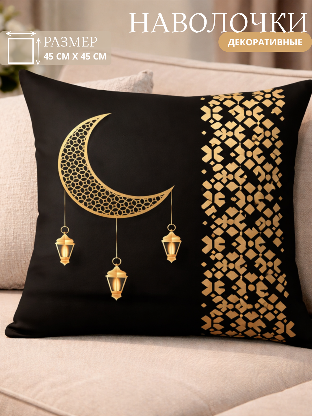 Наволочка для подушки Рамадан, праздничный чехол Eid Mubarak, исламский декор, 45х45 см