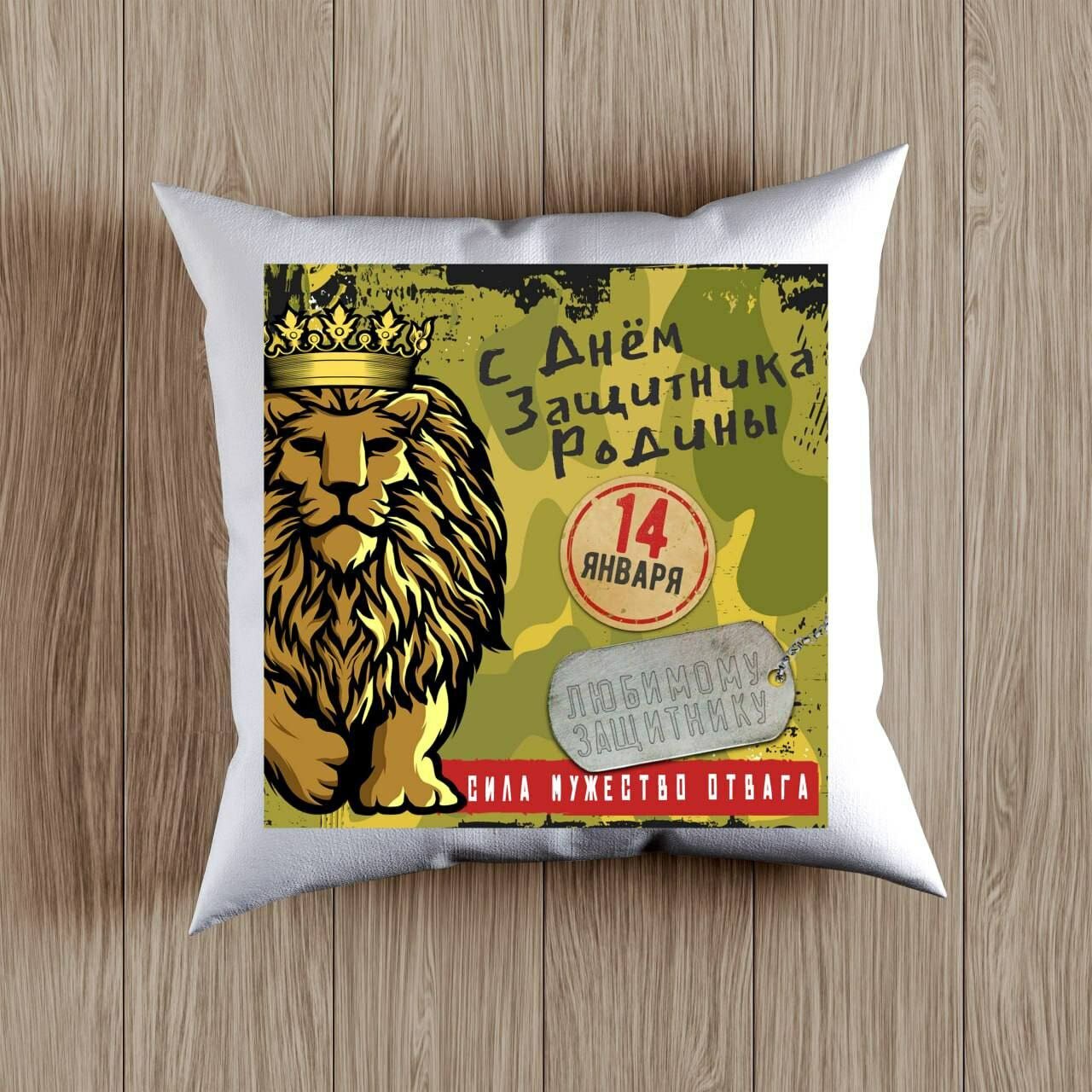 Декоративная Подушка с принтом на День Защитника Родины, Подарок на 14 Января размер 38 на 38 см
