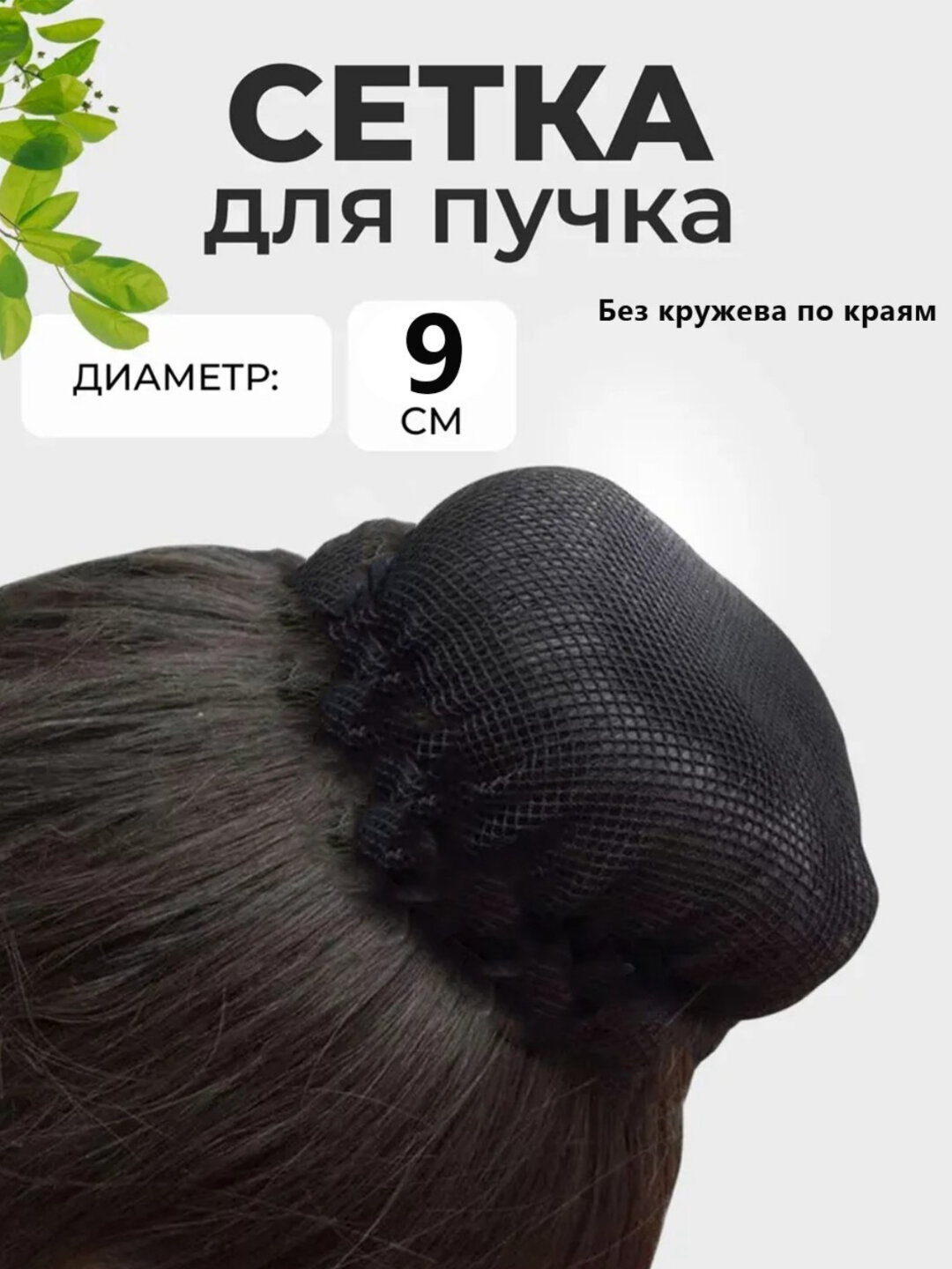 Сетка резинка для пучка — фото 1