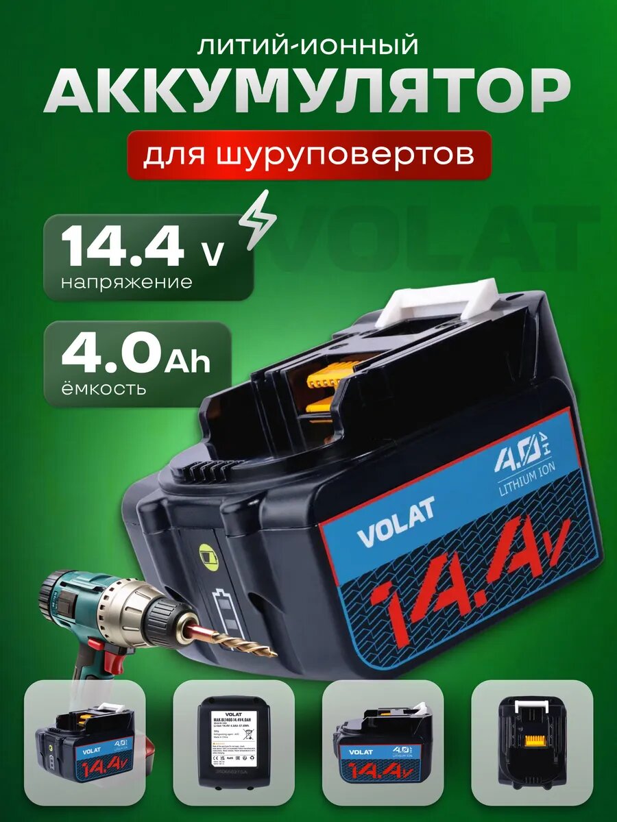 Аккумулятор для шуруповерта 14.4v 4Ah литий-ионный
