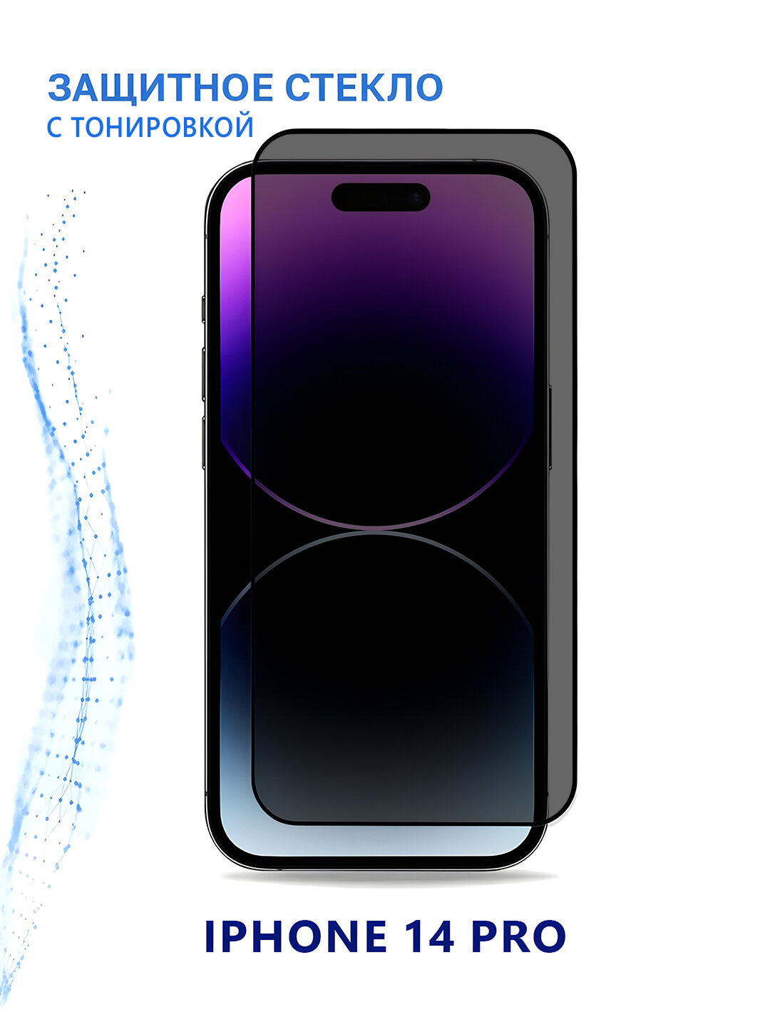 Защитное стекло GLASS Privacy 9H, для iPhone 14 Pro, матовая поверхность, черное