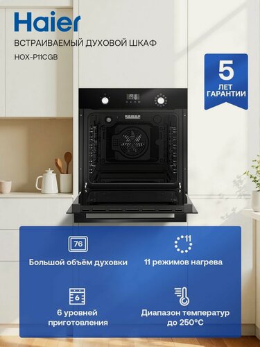 Изображение товара Электрический духовой шкаф Haier HOX-P11CGB, встраиваемый, 60 см, 76 л, расстойка теста, гриль, конвекция