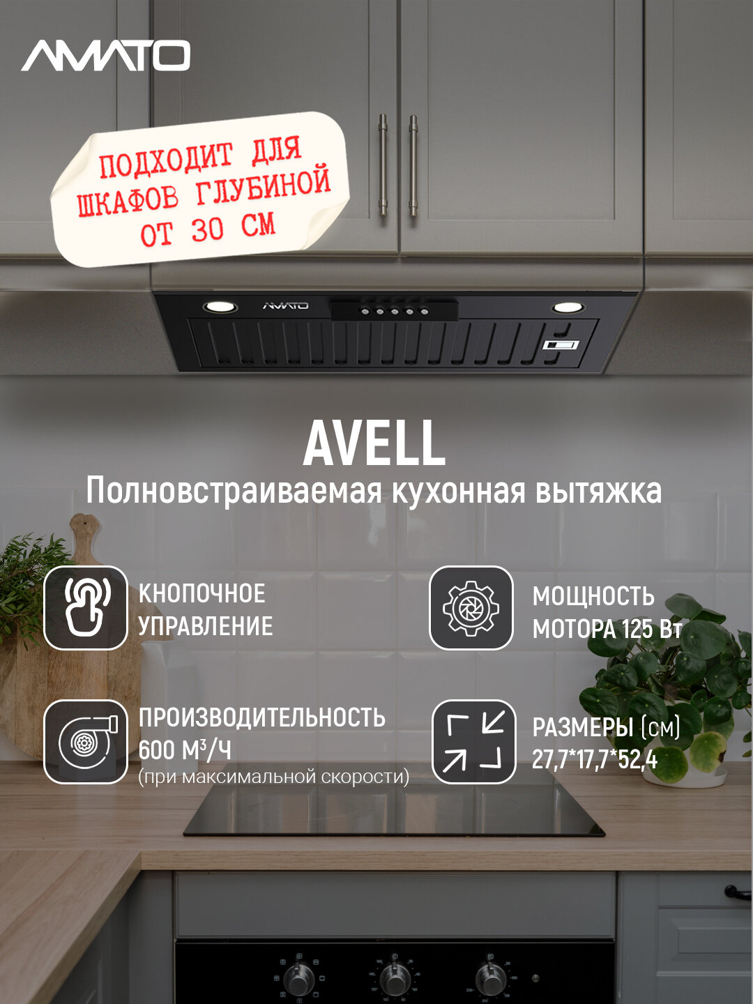 Вытяжка кухонная встраиваемая Amato Avell - 52 см, до 600 м³/ч, LED 2×5 Вт, 3 скорости, кнопочное управление