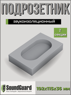 Изображение товара Звукоизоляционный подрозетник 2 секционный Стандарт S-BOX 2 Soundguard