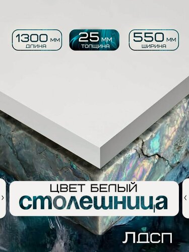 Изображение товара Столешница для стола из ЛДСП 1300*550 Цвет Белый