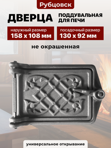 Изображение товара Дверца прочистная для печи чугунная Рубцовск ДПР-1 Любава, 130х92