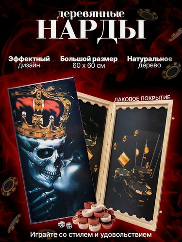 Изображение товара Нарды большие деревянные 60 на 60 см с рисунком мрачный поцелуй, нарды подарочные Стандарт игРай