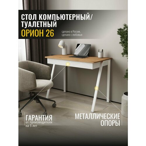 фото Стол компьютерный орион 26 (02) дуб вотан/белый шпон/белый, 100х57х76 см venerdi