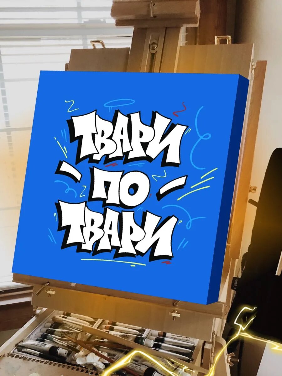 Граффити картина по номерам на холсте — фото 1