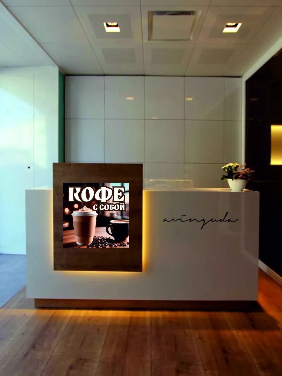 Наклейка кофе с собой — фото 1