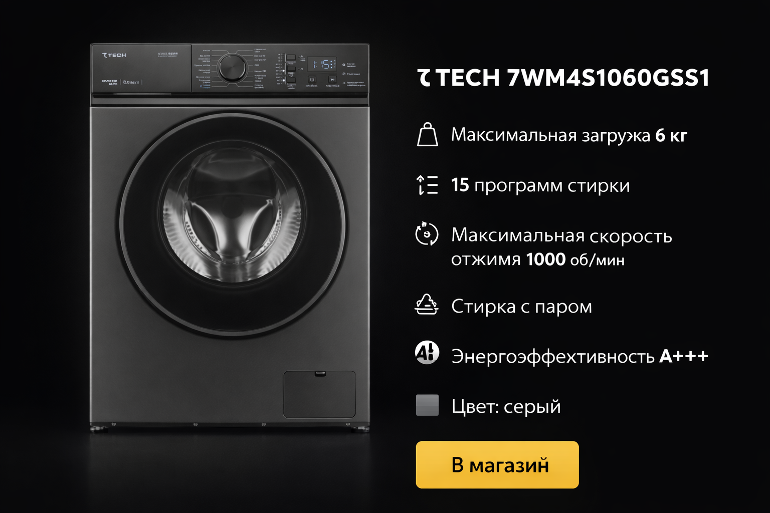 Стиральная машина 7TECH "10 Series" 7WM4S1060GSS1, инверторный двигатель, A+++, 6 кг