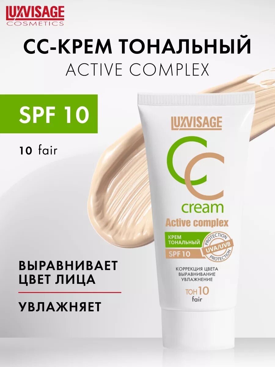 CC крем для лица Luxvisage Active Complex SPF10, 35 г Тон 10-Fair