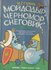Мойдодыр, Черномор, Снеговик и другие.