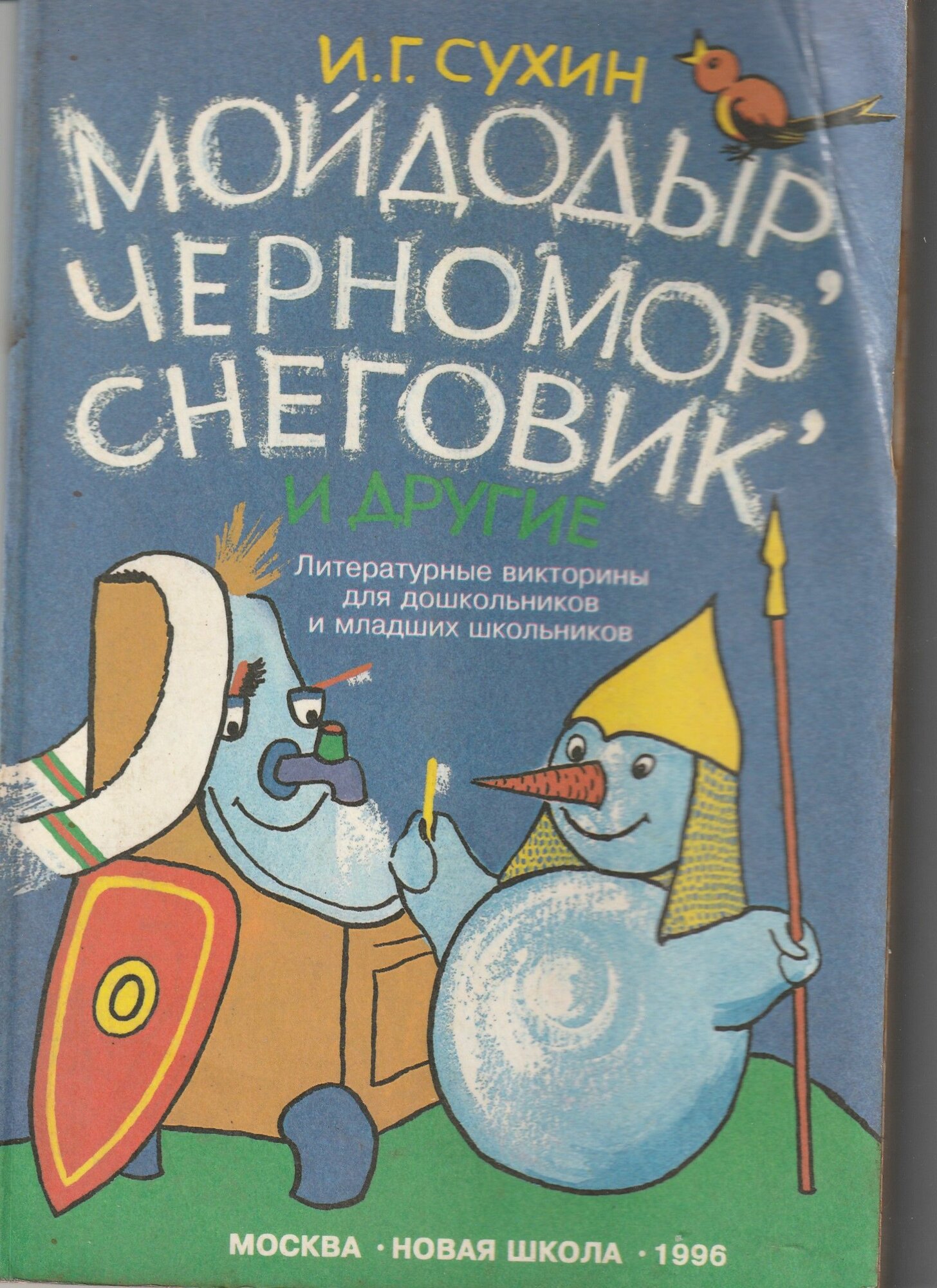 Мойдодыр, Черномор, Снеговик и другие.