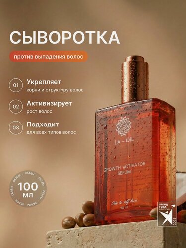 Изображение товара Сыворотка для волос La-Oil GROWTH ACTIVATOR, против выпадения, 100мл