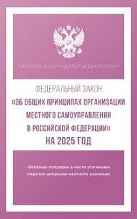 Книга "Федеральный закон «Об общих принципах организации местного самоуправления в Российской Федерации » на 2025 год"