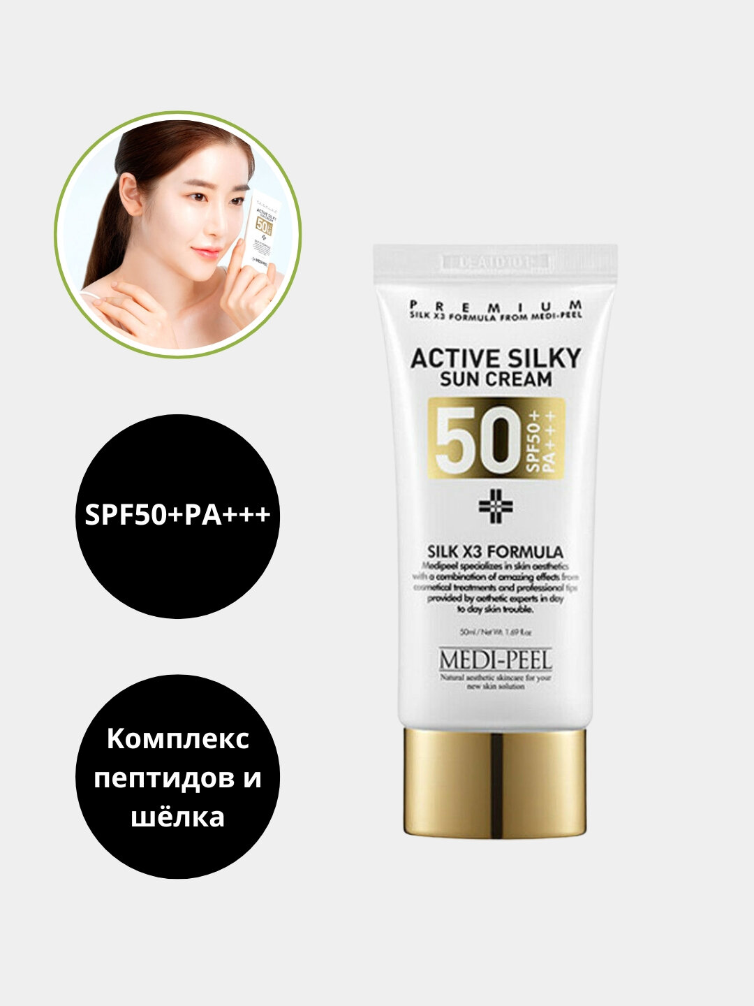 Крем солнцезащитный для лица MEDI-PEEL Active Silky Sun Cream SPF 50+, 50 мл — фото 1